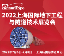 助力產業(yè)升級 打造業(yè)界標桿 第17屆2022上海國際地下工程與隧道技術展覽會7月盛大開幕